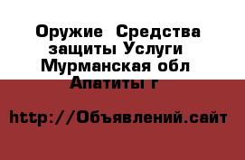 Оружие. Средства защиты Услуги. Мурманская обл.,Апатиты г.